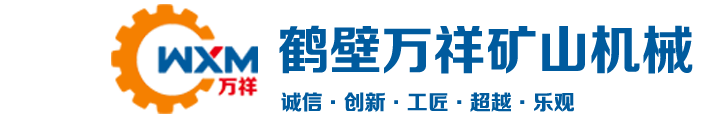鹤壁市万祥矿山机械有限公司_鹤壁绞车销售中心