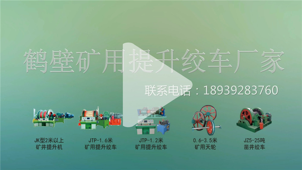 矿用提升绞车展示视频