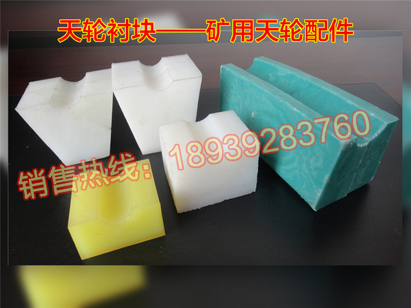 天轮衬块橡胶块矿用绞车天轮提升机导向轮胶块塑料衬垫聚氨酯尼龙