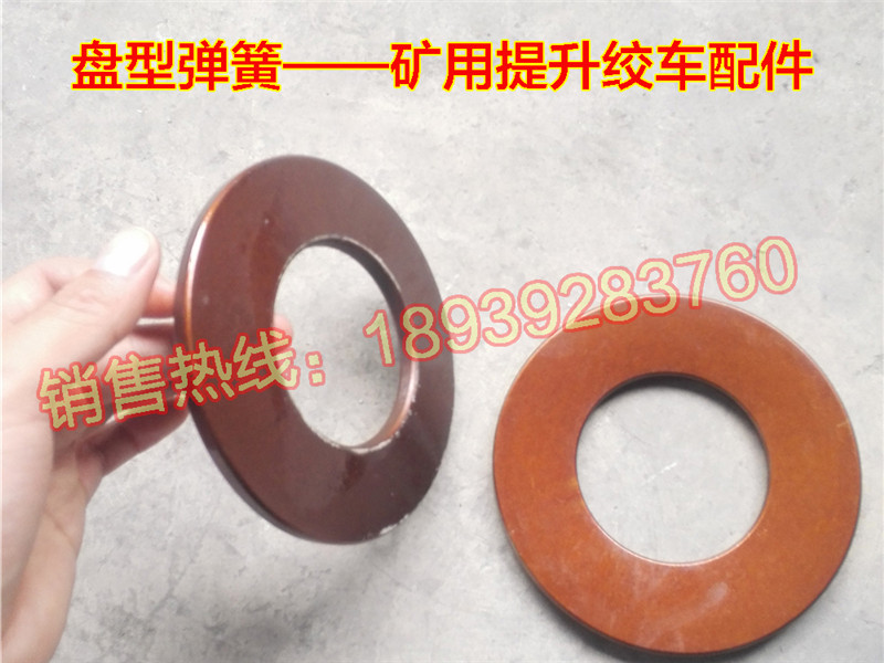 碟形弹簧 碟簧 蝶形弹簧 碟簧垫圈 碟型弹簧 碟形弹簧-提升绞车盘形制动器专用