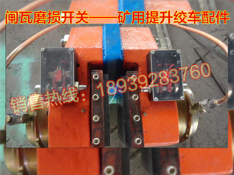 闸瓦磨损开关